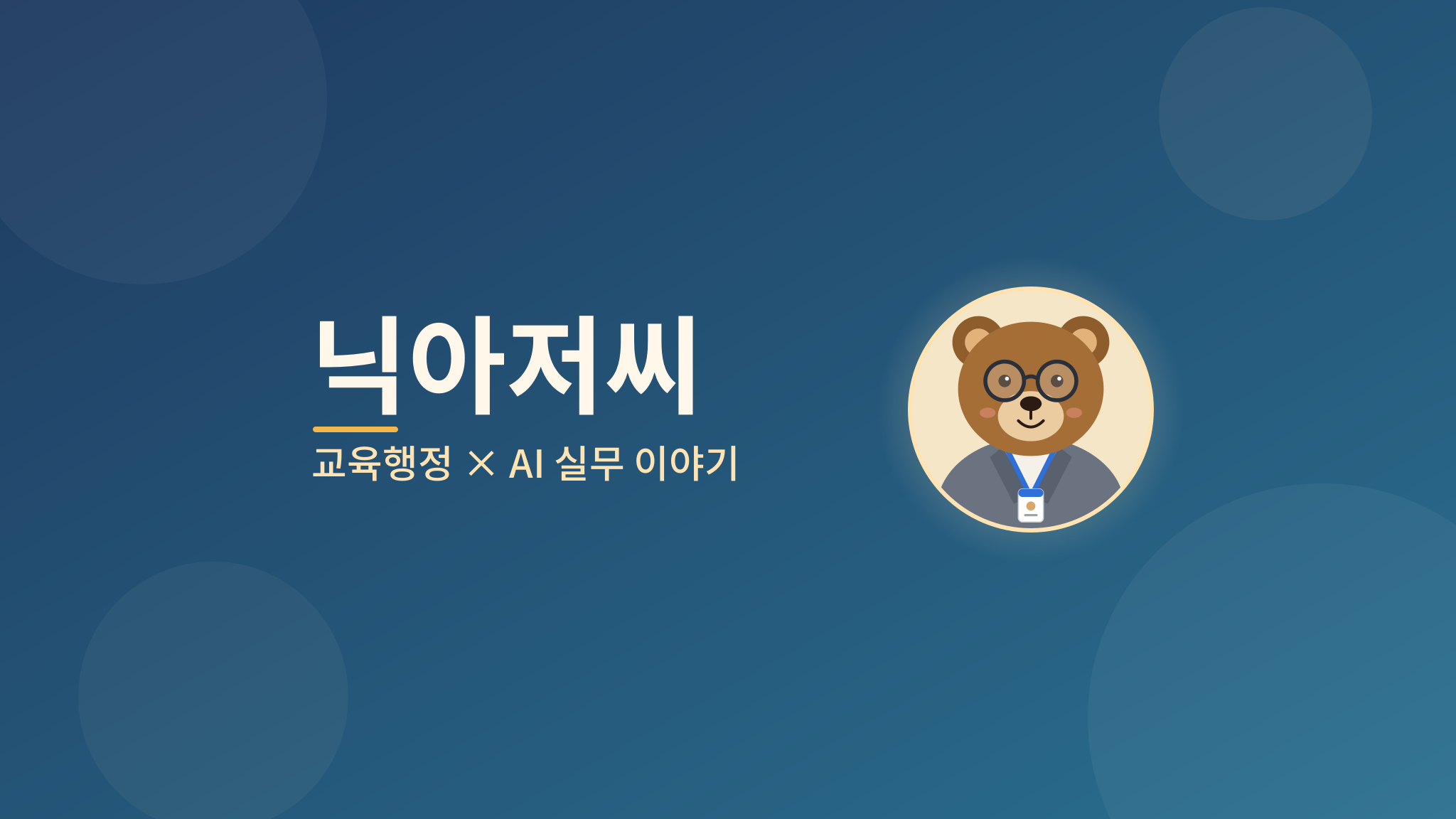 닉아저씨 유튜브 채널 배너: 교육행정 × AI 실무 이야기