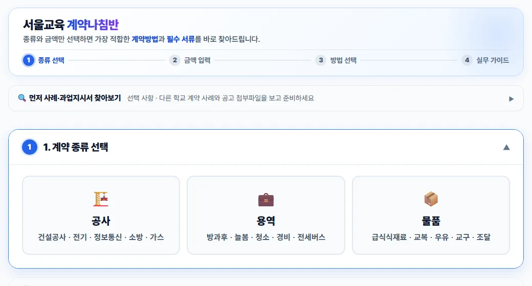 서울교육 계약나침반 화면